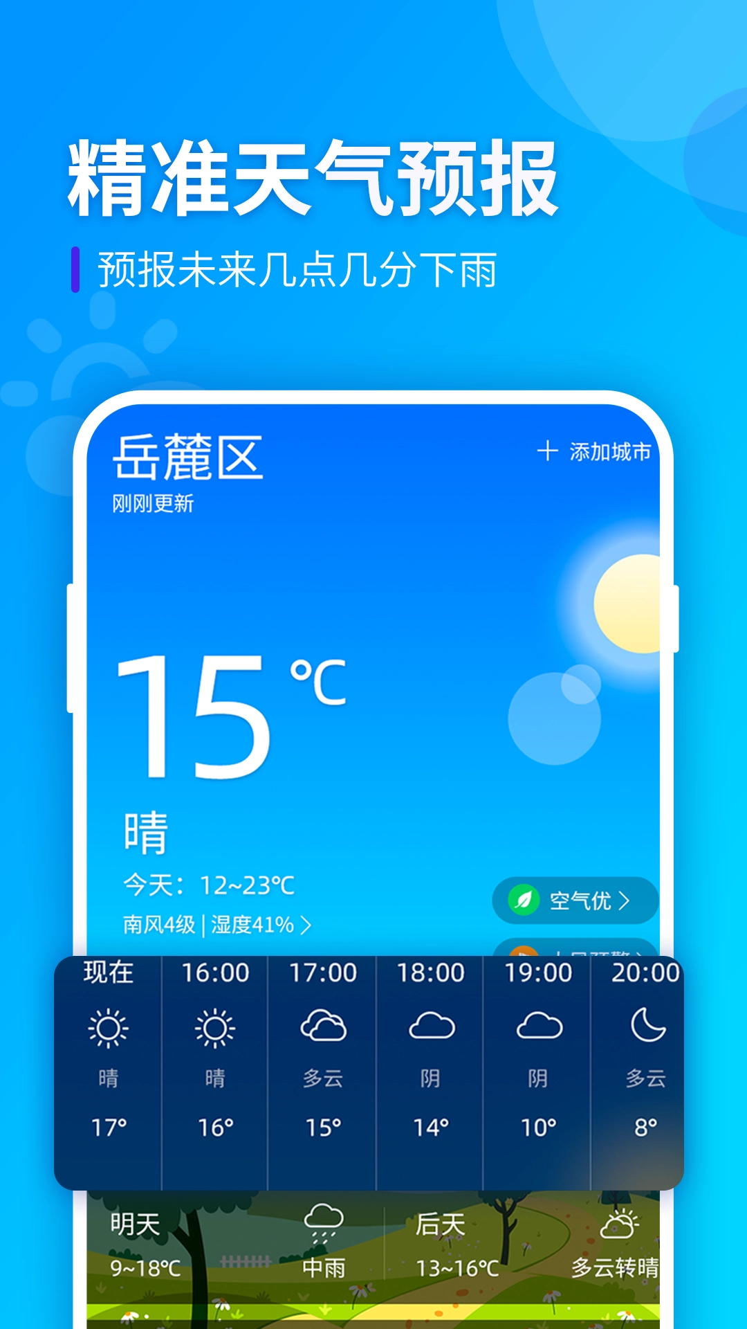 阳阳天气安卓直装版图2
