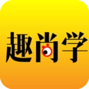 趣尚学安卓免费版