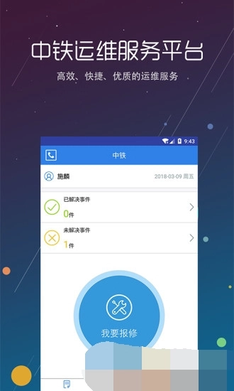 中铁运维安卓版图1