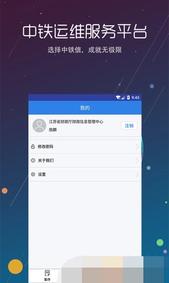 中铁运维安卓版图2