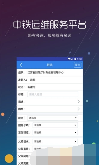 中铁运维安卓版图3
