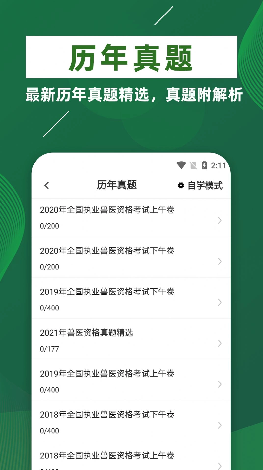 执业兽医牛题库手机免费版图2