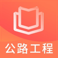 一建公路工程题库手机正版