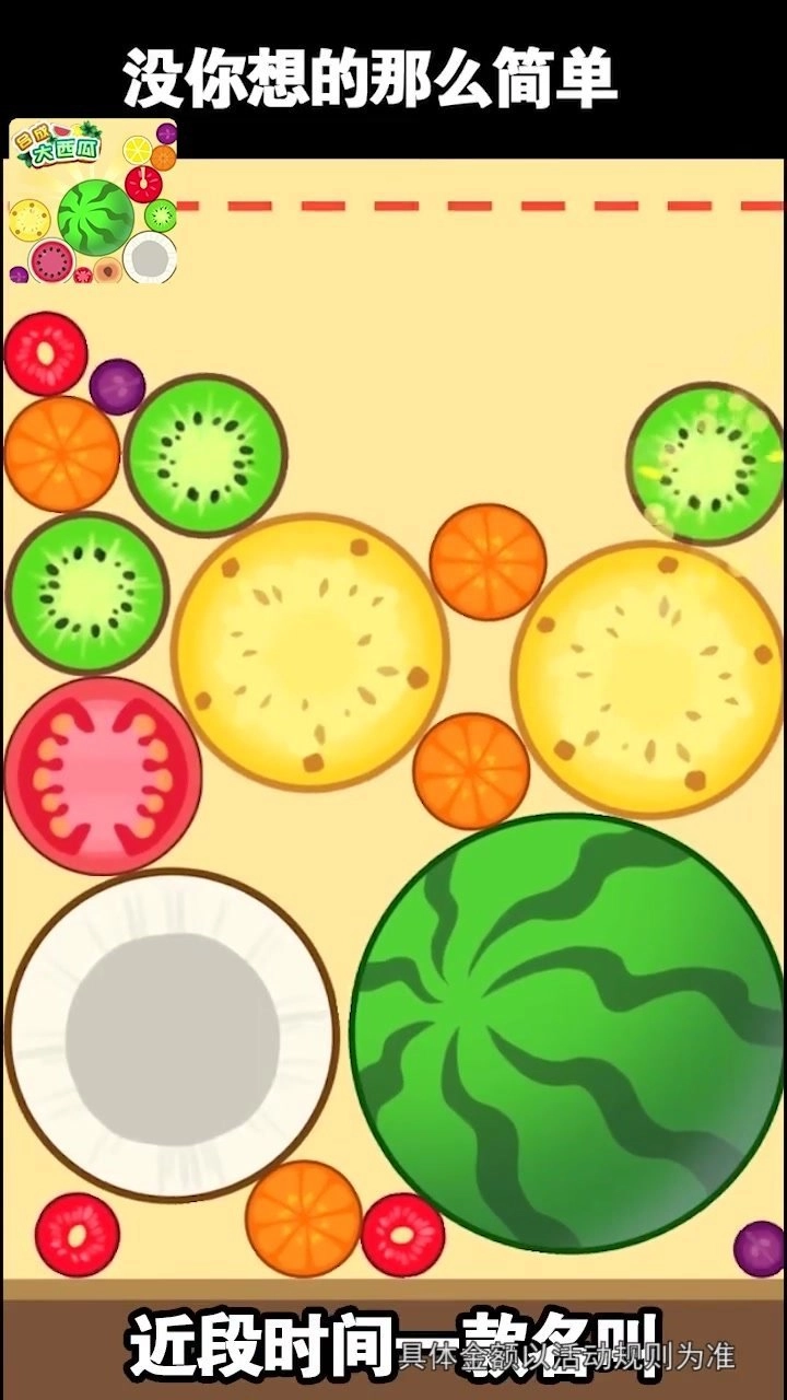 西瓜爱消除 西瓜爱消除