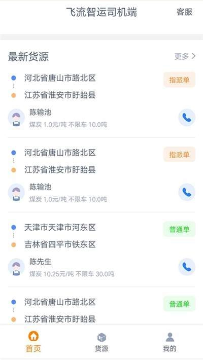 飞流智运司机端直装版图3