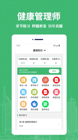 健康管理师易题库安卓官方版图1