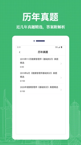 健康管理师易题库安卓官方版图2