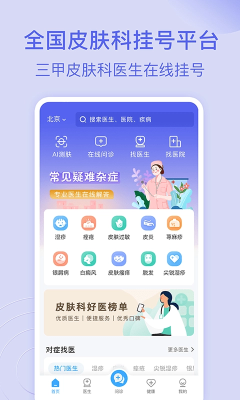 皮肤科医院挂号网手机正版图1