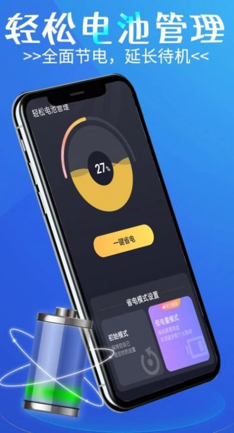 轻松电池管理免费版图2