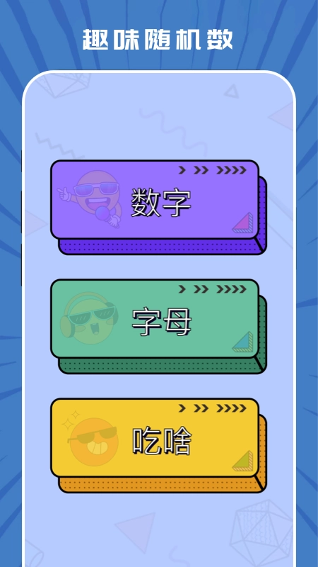 趣味随机生成器最新版图1