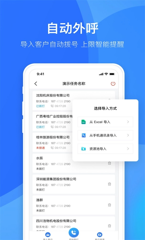 电销外呼助手通用版图3