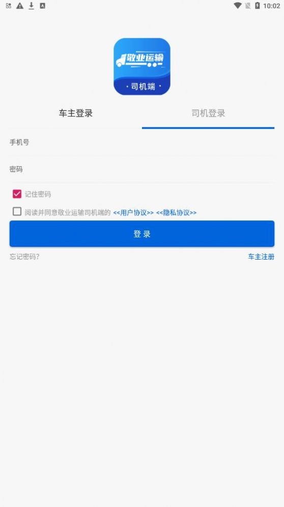 敬业运输司机端安卓免费版图3