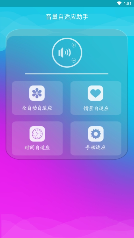 音量自适应助手图2