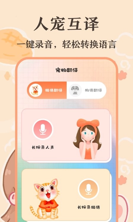 趣味猫语翻译器免费版图1