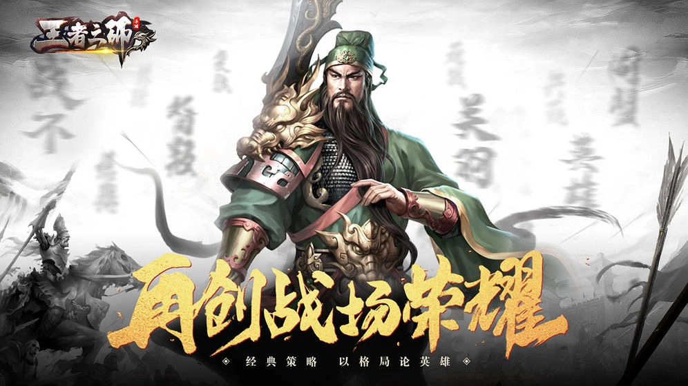 王者之师最新版