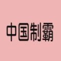 中国制霸生成器官方正版