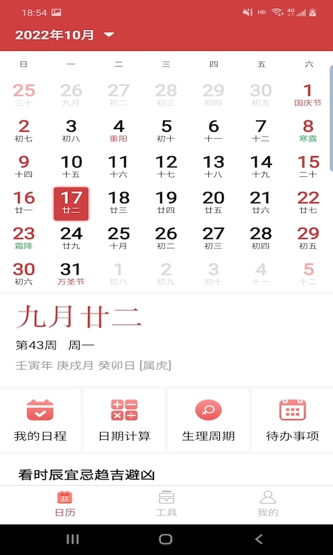胜派万年历免费原版图1