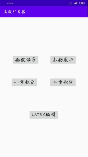 高数计算器图1