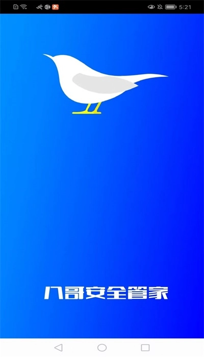 八哥安全管家官方版图1