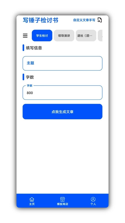 写锤子检讨书生成器免费版图3