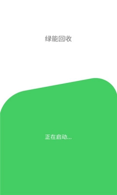 绿能回收手机免费版图3