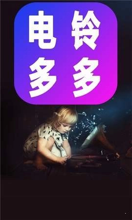 电铃多多原版图1