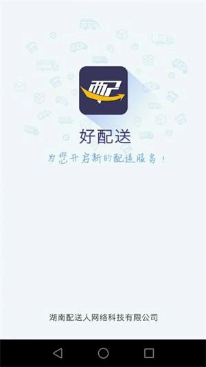 好配送最新版图1