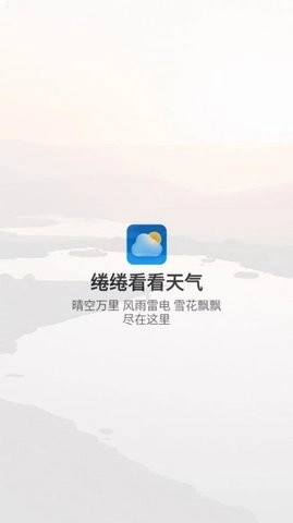 绻绻看看天气安卓官方版图1