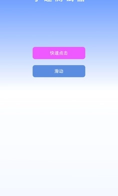 手速测试器无广告版图1