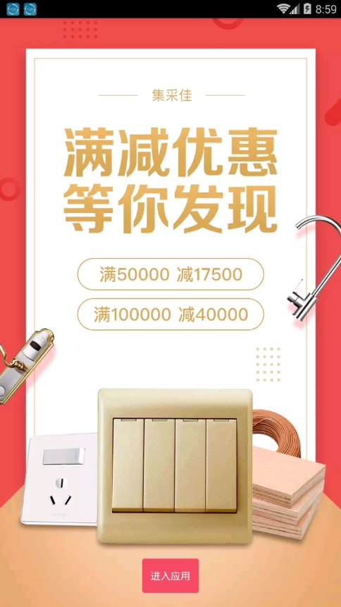 集采佳官方版图1