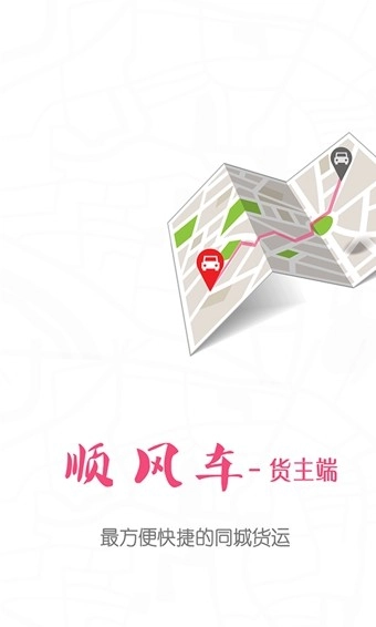 顺风车速运正版图2