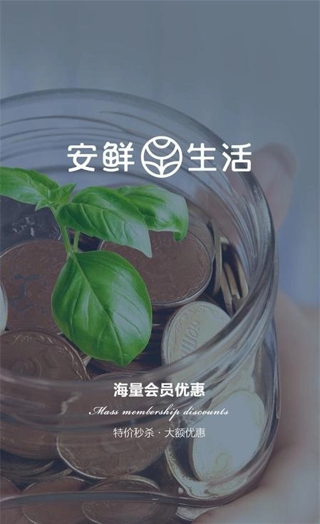 安鲜生活手机版图1