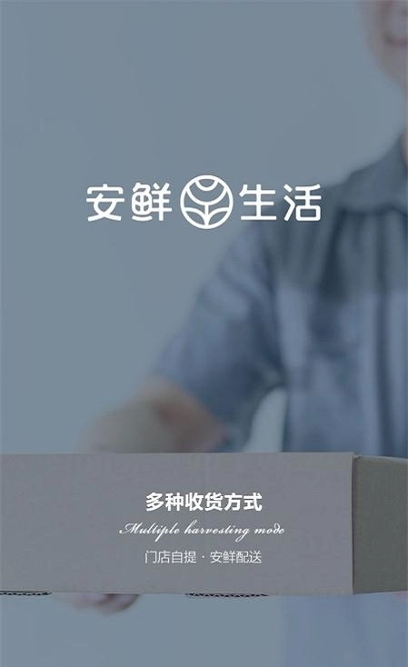 安鲜生活手机版图3