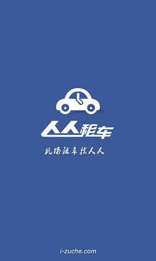 人人租车手机版图1
