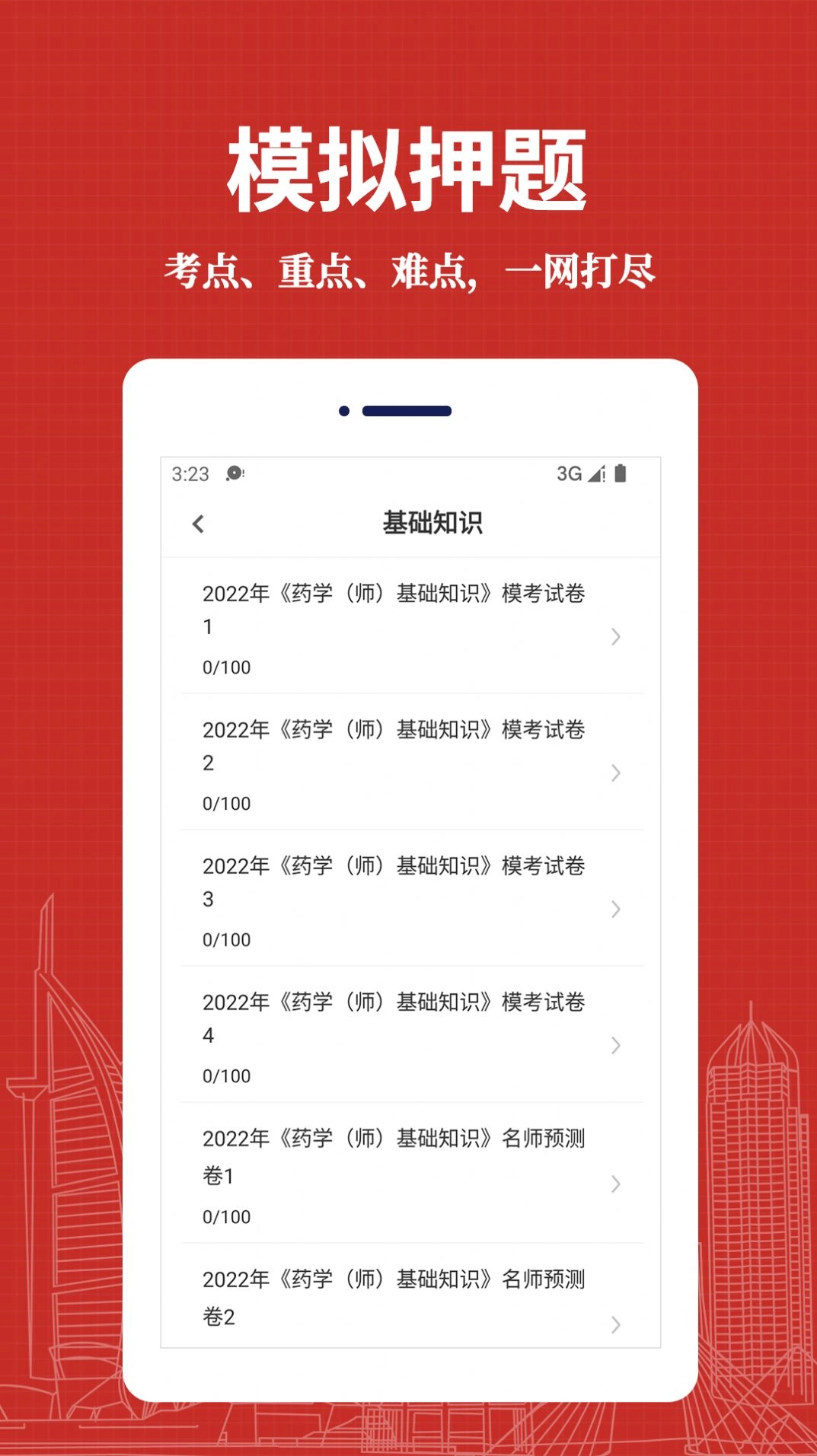 初级药师易题库免费原版图3