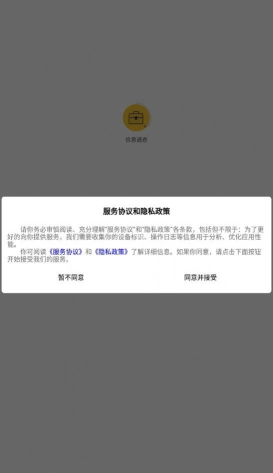 信息通查手机正版图3