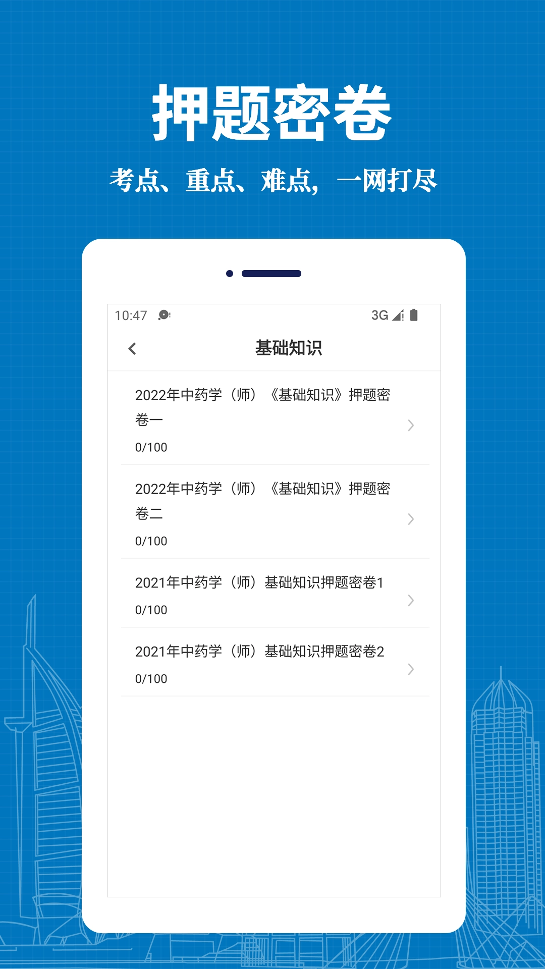 初级中药师易题库安卓直装版图1