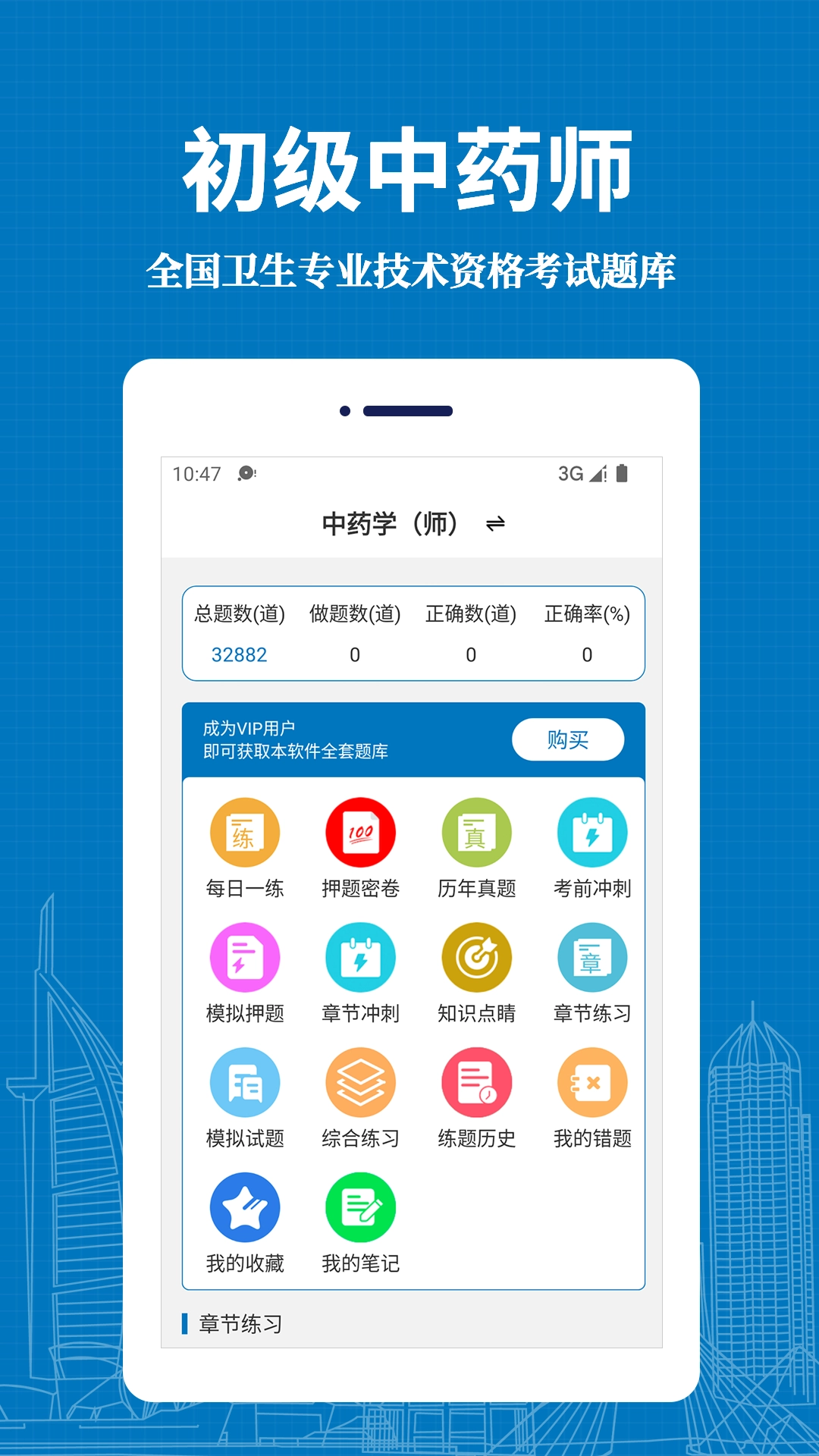 初级中药师易题库安卓直装版图2