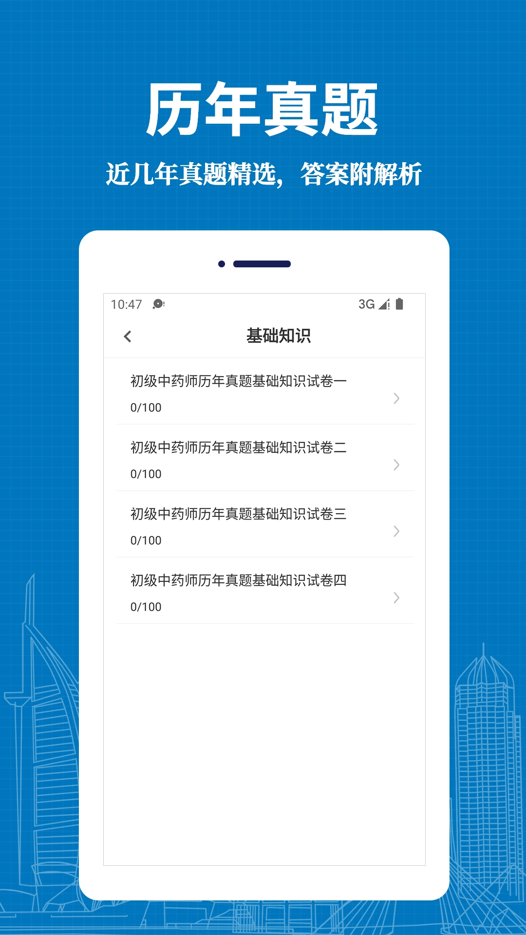 初级中药师易题库安卓直装版图3