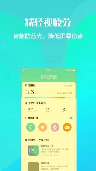 护眼天使官方版图1