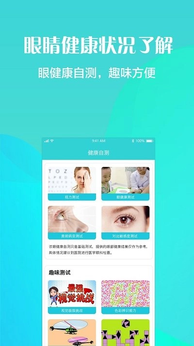 护眼天使官方版图2