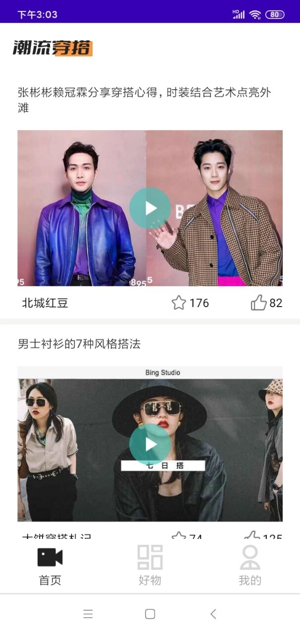 潮流穿搭种草手机正版图3