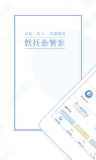 泰管家官方最新版图2