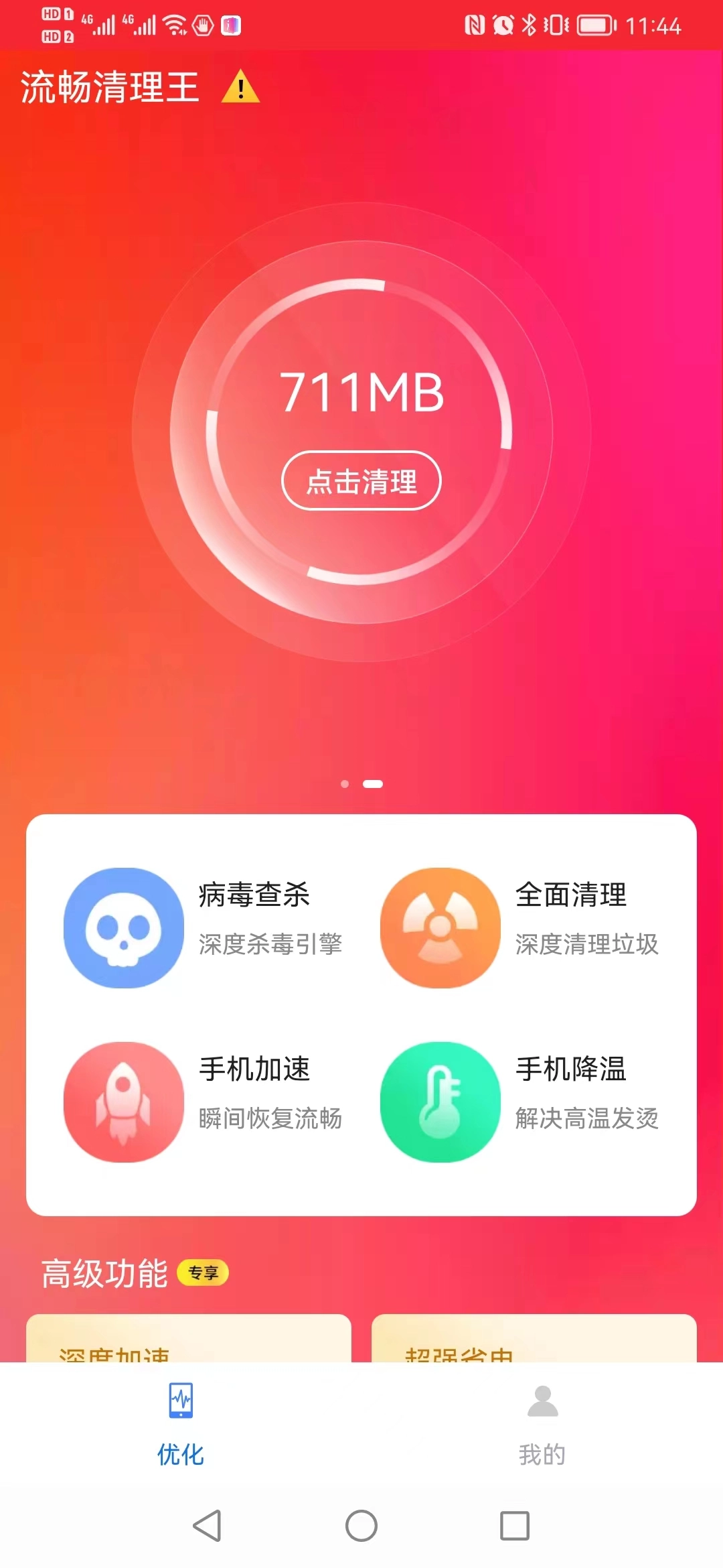 流畅清理王官方版图1