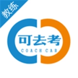 可去考教练官方最新版