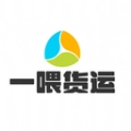 一喂货运平台最新版