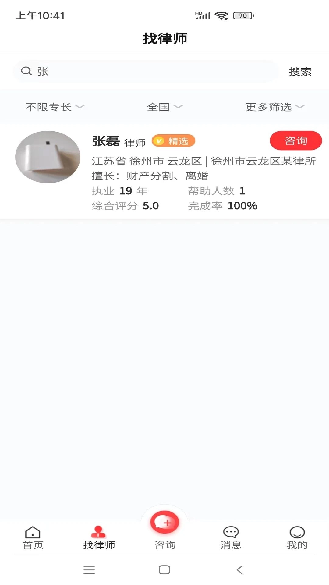 专律法律咨询免费版下载