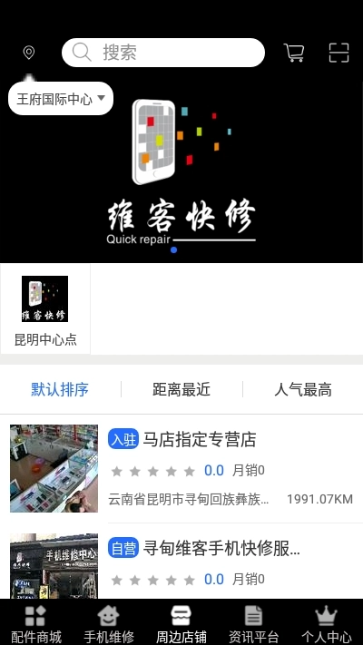 维客快修手机正版图1