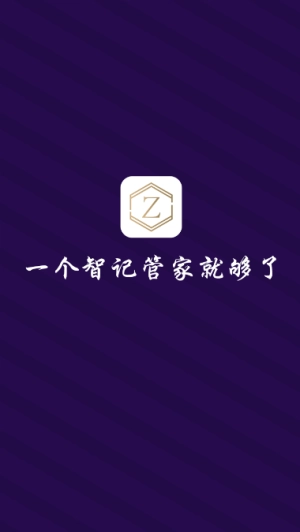 智记管家直装版图2