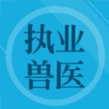 兽医题库